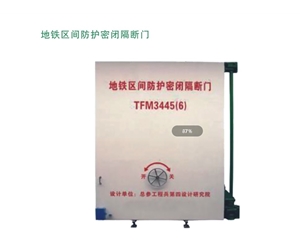 海南地铁区间防护密闭隔断门