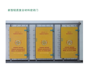 海南新型轻质复合材料密闭门